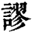 谬(清·印刷字体·康熙字典)