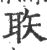 聅(宋·印刷字体·广韵)