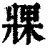 𤖇(清·印刷字体·康熙字典)