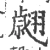翽(宋·印刷字体·广韵)