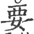 要(宋·印刷字体·广韵)