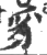 豸(宋·印刷字体·广韵)