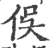 俁(宋·印刷字体·广韵)