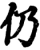 仍(宋·印刷字体·增韵)