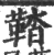 鞜(宋·印刷字体·广韵)