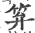 笲(宋·印刷字体·广韵)
