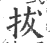 拔(宋·印刷字体·广韵)