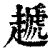 䞾(清·印刷字体·康熙字典)