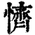 懠(清·印刷字体·康熙字典)