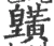 𪏓(宋·印刷字体·广韵)