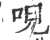 唲(宋·印刷字体·广韵)