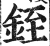 銍(明·印刷字体·洪武正韵)