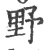 野(宋·印刷字体·广韵)
