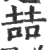 喆(宋·印刷字体·广韵)