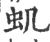 虮(宋·印刷字体·广韵)