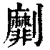劘(清·印刷字体·康熙字典)