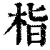 栺(清·印刷字体·康熙字典)