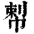 𢃴(清·印刷字体·康熙字典)