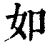 如(清·印刷字体·康熙字典)