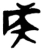 侯(楚〔战国〕·简·上博)