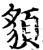 䫉(宋·印刷字体·增韵)
