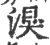 湨(宋·印刷字体·广韵)