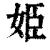 姬(清·印刷字体·康熙字典)