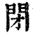 閉(清·印刷字体·康熙字典)