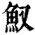 𩵎(清·印刷字体·康熙字典)