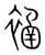 䘶(宋·传抄·集篆古文韵海)