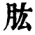 肱(清·印刷字体·康熙字典)
