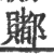 𧷿(宋·印刷字体·广韵)