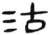 沽(汉·简·张家山)