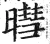 暳(明·印刷字体·洪武正韵)