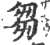 芻(宋·印刷字体·广韵)