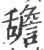 舚(宋·印刷字体·广韵)