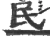 民(宋·印刷字体·广韵)