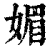 媚(清·印刷字体·康熙字典)