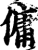 傭(宋·印刷字体·增韵)
