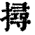 撏(清·印刷字体·康熙字典)