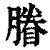 膡(清·印刷字体·康熙字典)