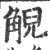 觬(宋·印刷字体·广韵)