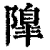 𨼍(清·印刷字体·康熙字典)