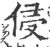 侵(宋·印刷字体·广韵)