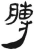 膊(汉·简·张家山)