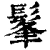 髼(清·印刷字体·康熙字典)