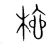 根(宋·传抄·集篆古文韵海)
