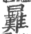 㬮(宋·印刷字体·广韵)