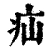 疝(清·印刷字体·康熙字典)