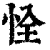 恮(清·印刷字体·康熙字典)